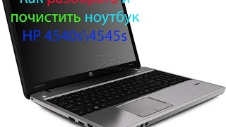 КАК РАЗОБРАТЬ НОУТБУК HP 4540s\ HP 4545s КАК ПОЧИСТИТЬ НОУТБУКHP 4540s\ HP 4545s [upl. by Heiskell]