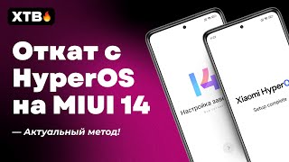 🔥Как ОТКАТИТЬСЯ c HyperOS на MIUI 14 на своем Xiaomi [upl. by Olegnalehcim567]