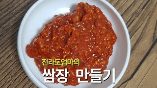 초간단 쌈장 만들기  전라도엄마의 된장쌈장 만드는법 황금레시피  Ssamjang recipe [upl. by Jezabelle]