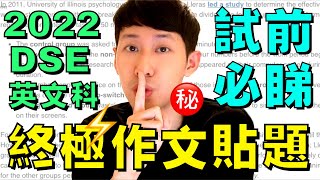 2022 DSE 英文 🔥 寫作終極貼題 ㊙️ 入試場前必睇 [upl. by Inglebert]