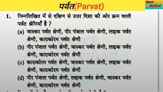 पर्वत parvat and pahadka objective question by khan sir भारत का सभी पर्वत श्रृंखला भारत का भूगोल [upl. by Otsuaf]