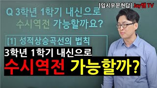 입시 우문현답 3학년 1학기 내신으로 수시역전 가능할까요 [upl. by Atinaj]