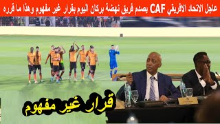 عاجل الاتحاد الافريقي CAF يصدم فريق نهضة بركان اليوم بقرار غير مفهوم وهذا ما قرره [upl. by Tillman80]