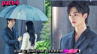 Part 4  எனது திமிரான ராட்சசன்😈💕💕❣  Romantic korean drama in tamil  Sk voice over [upl. by Aniratak434]