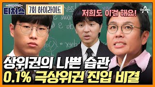 도전학생의 허점을 100 파악한 티처스의 솔루션 사소한 디테일이 차이를 만든다♨ 공부법 티처스  성적을 부탁해 티처스 7 회 [upl. by Ayrolg]