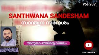 SANTHWANA SANDESHAM Vol289 [upl. by Dalury]