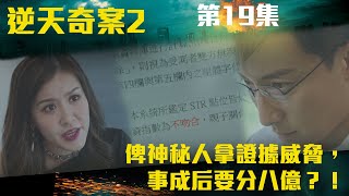 逆天奇案2｜俾神秘人拿證據威脅，事成後要分八億？！｜陳展鵬｜林夏薇｜方力申｜黃智賢｜馮盈盈｜TVBUSA [upl. by Cory]