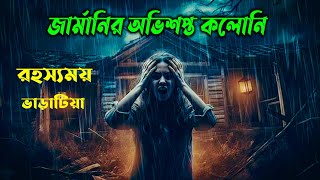 জার্মানির অভিশপ্ত কলোনি  সত্য ঘটনা  New Horror movie explained bangla [upl. by Okomot]