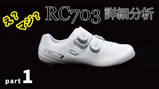 シマノの新型シューズ・RC703の徹底分析・Part1  Detailed analysis of the Shimanos brand new shoe quotRC703quot part1 [upl. by Glynda632]