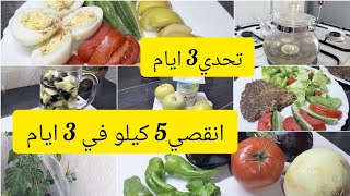 تحدي جديد تنقصي 5 كيلو في 3 ايام💯✨✅ [upl. by Rudolf474]