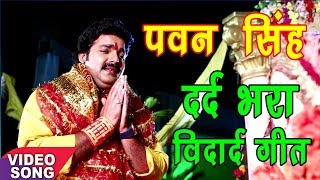 Pawan Singh का सबसे दर्द भरा देवी गीत  Aaj Aatane Bata Da A Maai  Hit Bhojpuri Mata Bhajan 2017 [upl. by Odlo]