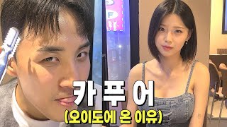 EP11 카푸어가 오이도에서 조개구이를 사주는 이유ㄷㄷ 카푸어 정빈 시즌3 [upl. by Akemihs]