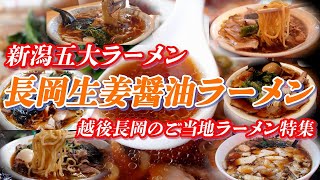 長岡生姜醤油ラーメン特集 新潟五大ラーメンに数えられる越後長岡のご当地ラーメン【新潟五大ラーメン】 ラーメン 新潟ラーメン 新潟５大ラーメン 新潟県 新潟グルメ グルメ ご当地グルメ [upl. by Layol]