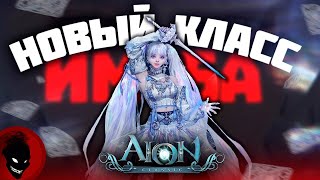 Aion Classic 🔥 НОВЫЙ МАГ КЛАСС quotЛЮМИНЕСquot  ОБЗОР  СКИЛЛЫ  ГЕЙМПЛЕЙ [upl. by Tuorah]