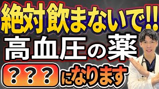 【衝撃の真実】高血圧の薬の副作用で絶対知らなければいけないことについて解説 [upl. by Aibonez]