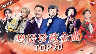 粤语珍藏金曲TOP20！每一首都是神级旋律单曲循环也百听不厌！宝藏音乐特辑 [upl. by Asirrak482]