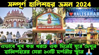 Halisahar Tour Guide 2024  কলকাতা থেকে মাত্র এক ঘন্টা দূরে দারুন হালিশহর ভ্রমণ ২০২৪ [upl. by Baxy]