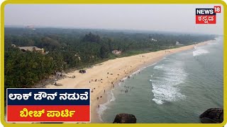 Malpe Beachನ St Marys ದ್ವೀಪದಲ್ಲಿ ನೈಟ್ ಪಾರ್ಟಿ ನಿಯಮಗಳನ್ನ ಗಳಿಗೆ ತೂರಿದ ನಿರ್ಮಿತಿ ಕೇಂದ್ರದ ಅಧಿಕಾರಿ [upl. by Rennoc379]