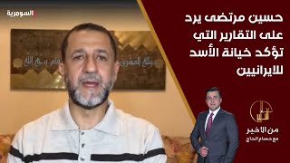 حسين مرتضى يرد على التقارير التي تؤكد خيانة الأسد للمستشارين الايرانيين مبالغ بها [upl. by Steward626]