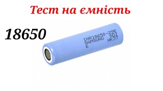 Samsung 29Е 18650 Тест на ємність вживаного акумулятора ціною 50грн [upl. by Hakan]