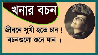 খনার বচন । জীবনে সফল হতে চান  বচনগুলো শুনে যান । [upl. by Whalen]