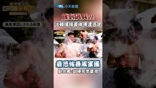 餓到逃兵北韓援俄軍隊傳遭丢包 最恐怖暴風軍團脫北者訓練非常嚴苛 shorts [upl. by Lewan]