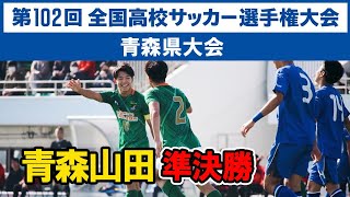 【高校サッカー】青森県大会準決勝 ハイライト 青森山田 VS 八戸工大一 2023年11月3日 全国高校サッカー選手権大会 [upl. by Laeira186]