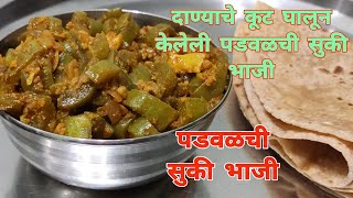 दाण्याच्या कुटातली पडवळाची सुकी भाजी। Padwalachi Suki bhaji। Snake gourd Recipe। PreetiSamelRecipes [upl. by Dahsraf]