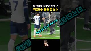 경기 패배 후 속상한 손흥민의 눈물 sonheungmin sonny tottenham [upl. by Nosdivad]