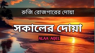 রুজি রোজগারের দোয়া সকালের দোয়া । Morning Dua by Omar Hisham Al Arabi [upl. by Elsworth18]