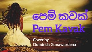 COVER SONG පෙම් කවක් ලියු නුඹ සිත් අහසේ Pem Kavak Liyu Numba Sith Ahase Slow Version [upl. by Rann156]