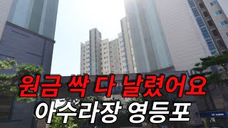 원금 싹 다 날렸어요 아수라장 영등포 [upl. by Ordnasil]