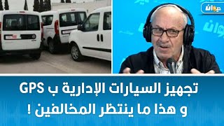 ناس الديوان  تجهيز السيارات الإدارية ب Gps و هذا ما ينتظر المخالفين [upl. by Atinus]