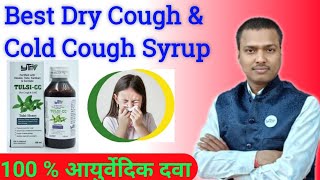 Tulsi cc Syrup Review In Hindi  सवसे अच्छा सवसे सस्ता खाँसी का आयुर्वेदिक दवा [upl. by Gorrono]