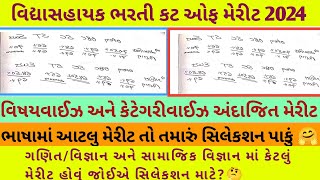 વિદ્યાસહાયક 2024 અંદાજિત કટ ઓફ મેરીટ વિષયવાઈઝ કેટેગરીવાઈઝ tet [upl. by Gaw]