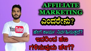 What is Affiliate Marketing How It Works How To Make Money  Kannada [upl. by Ajiak]