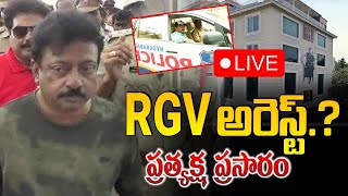 LIVE  RGV అరెస్ట్ ఇంటినుంచి ప్రత్యక్ష ప్రసారం  RGV Arrest  ManamTv [upl. by Cook]