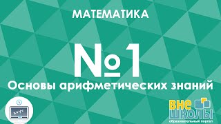 Онлайнурок ЗНОМатематика №1Основы арифметических знаний Отношения и пропорции Десятичные дроби [upl. by Ddene]