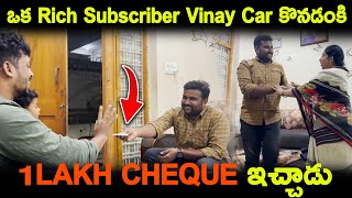 ఒక Rich Subscriber Vinay Car కొనడంకి 1Lakh Cheque ఇచ్చాడు  Kuyya Vlogs [upl. by Ednutabab557]