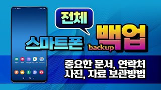 스마트폰의 사진 자료 전화번호 등 중요한 자료를 백업 하는 방법삼성클라우드  스마트 스위치를 이용 pc 백업 USB 메모리 다이렉트 백업 방법 등 설명드립니다 [upl. by Pauly]