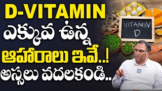 D విటమిన్ ఎక్కువ ఉన్న ఆహారాలు ఇవే  Vitamin D  Boost Immunity  Veeramachineni Rama Krishna iDream [upl. by Palm297]