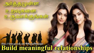 அர்த்தமுள்ள உறவுகளை உருவாக்குங்கள் Build meaningful relationships [upl. by Birck797]