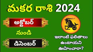 Makara rasi phalalu October 2024Capricorn Monthly HoroscopeMakara rashi Phalithalu Today [upl. by Adnuahsor]