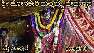 Honakeri Mallayya Temple Yadgir  Mailapur Mallayya temple [upl. by Mendive]