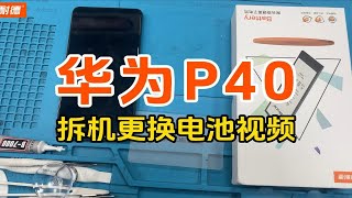 菲耐德 华为P40拆机更换电池视频教程 Huawei P四十内置电板换新教学（带字幕解说注意事项） [upl. by Norramic]