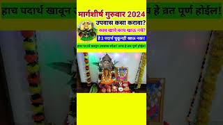 Margshirsh guruwar upwas kasa karavamargashirsh2024 मार्गशीर्षगुरुवार [upl. by Crescen638]