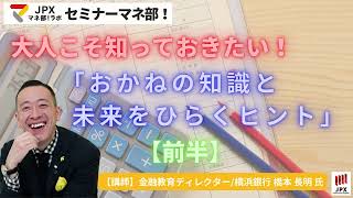 【前半】セミナーマネ部！「大人こそ知っておきたい！「おかねの知識と未来をひらくヒント」」 [upl. by Ailecnarf]