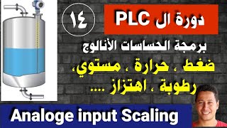 دورة ال PLC  برمجة الحساسات الأنالوج ـAnaloge input Scalingحلقة مهمةـ رقم ١٤ ـ ضغط حرارةمستوي [upl. by Lexine365]