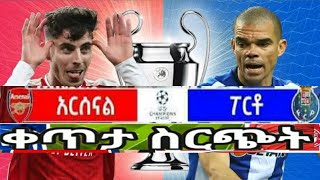 LIVE ARSENAL VS PORTOአርሰናል ከፖርቶ [upl. by Perle]