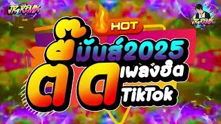 แดนซ์ฮิตในtiktok ✨ ★เพลงตื๊ด2025 โคตรมันส์★ เบสแน่นๆ โคตรตื๊ด 🔥  DJ JR Remix [upl. by Sotsirhc827]